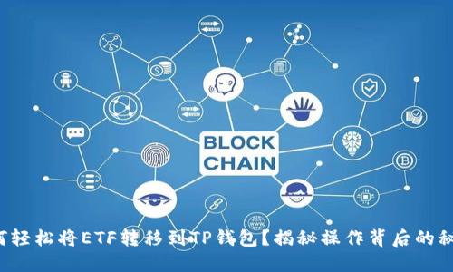 如何轻松将ETF转移到TP钱包？揭秘操作背后的秘密！