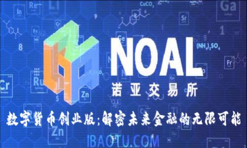 数字货币创业版：解密未来金融的无限可能