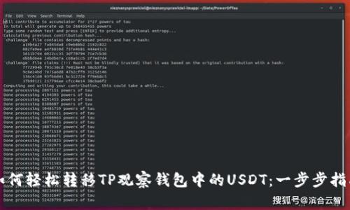 如何轻松转移TP观察钱包中的USDT：一步步指南