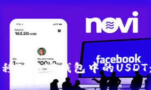 如何轻松转移TP观察钱包中的USDT：一步步指南