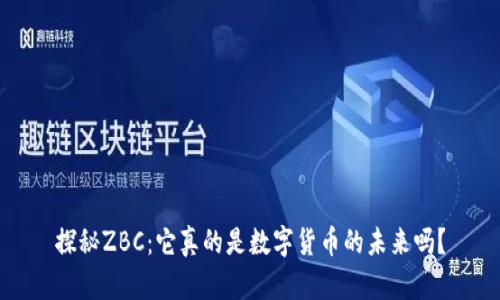 探秘ZBC：它真的是数字货币的未来吗？