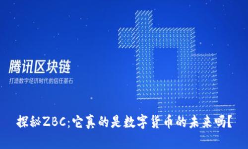 探秘ZBC：它真的是数字货币的未来吗？