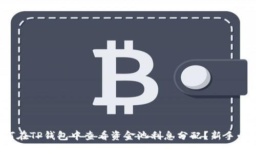 如何在TP钱包中查看资金池利息分配？新手必读！