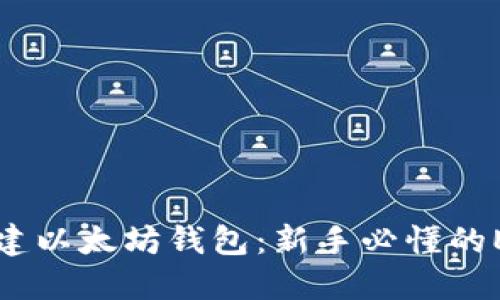 如何轻松创建以太坊钱包：新手必懂的ETH钱包指南
