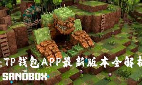 解锁支付新方式：TP钱包APP最新版本全解析，让生活更简单！