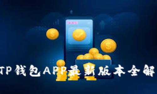 解锁支付新方式：TP钱包APP最新版本全解析，让生活更简单！