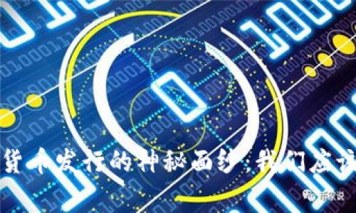 揭开央行数字货币发行的神秘面纱：我们应该知道的那些事