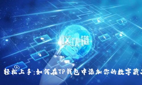 : 轻松上手：如何在TP钱包中添加你的数字藏品