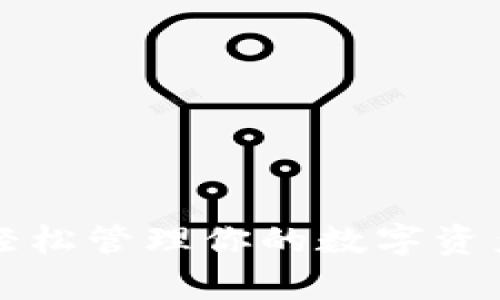 以太坊浏览器钱包：轻松管理你的数字资产，开启区块链新世界