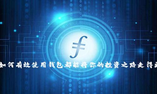 在这里，我为您提供一个与“SOS币在TP钱包查询”的主题相符的，以及相关的关键词。接下来将为您详细介绍这一主题。

  揭秘：如何在TP钱包中轻松找到你的SOS币？ / 

 guanjianci SOS币, TP钱包, 查询方法, 数字货币 /guanjianci 

引言
随着区块链技术的迅猛发展，数字货币的种类日益增多。在众多数字资产中，SOS币因其独特的生态系统和用途而备受关注。如果你已经在TP钱包中存储了SOS币，想必你会好奇如何查询这些资产的具体信息。本文将带你深入了解如何在TP钱包中轻松查找和管理你的SOS币，确保你不再迷失在数字资产的海洋中。

什么是SOS币？
SOS币是一种基于区块链技术的加密货币，主要用于特定平台的交易和服务支付。它的诞生旨在为用户提供更安全、便捷的在线交易体验，尤其是在去中心化金融（DeFi）和非同质化代币（NFT）方面，SOS币显示出了巨大的潜力。

TP钱包简介
TP钱包是一款多功能的数字货币钱包，它支持从比特币到以太坊等多种主流数字资产的存储与管理。用户可利用TP钱包进行资产的存取、交易、查看市场行情等操作。它在界面设计上也颇具人性化，尤其适合区块链新手，简单易懂。

为什么要在TP钱包中查询SOS币？
对于投资者而言，实时了解自己持有的数字资产，尤其是SOS币的当前状态至关重要。通过TP钱包，用户不仅可以随时跟踪SOS币的市值变化，还能了解其交易历史和持有情况。这些信息对于合理评估投资策略和决策提供了基础支持。

如何在TP钱包中查找SOS币？
想要在TP钱包中查询你持有的SOS币，你可以按照以下步骤进行操作：

h41. 打开TP钱包/h4
首先，确保你已经下载并安装了TP钱包应用。如果尚未注册，请根据指示完成注册流程。打开软件后，进入你的钱包界面。

h42. 进入资产管理页面/h4
登录成功后，你将看到TP钱包的主界面。在这里，找到“资产”或“钱包”选项，通常这个模块会以类似于“我的资产”或“钱包余额”的字样呈现。

h43. 查找SOS币/h4
在资产面板中，系统会显示你已经添加的所有数字货币。如果SOS币已经被添加到你的资产列表中，直接点击它即可查看详细信息。如果没有看到SOS币，不必担心，可能是你尚未添加该币种。

h44. 添加SOS币（如果未显示）/h4
若你没有看到SOS币，需手动添加它。通常在资产管理页面顶部会有“添加资产”或“添加代币”的按钮。点击后，搜索框中输入“SOS”进行查找，选中对应的SOS币，完成后它就会出现在你的资产列表中。

h45. 查看SOS币详情/h4
一旦找到并点击SOS币，你便可以看到包括当前余额、交易历史、资产价值等多个信息。这些数据有助于你准确了解自己的投资状况。

常见问题解答
在使用TP钱包查询SOS币的过程中，你或许会遇到一些常见问题。以下是对这些问题的解答：

h41. 为什么我的SOS币余额与实际不符？/h4
这种情况可能是由于网络延迟或未及时同步造成。建议你稍等片刻，或尝试切换网络后重试查看。

h42. 如何安全存储SOS币？/h4
为了防止资产泄露，建议你设置强密码，并启用双重验证功能。同时，定期备份钱包的助记词，以备不时之需。

h43. TP钱包支持哪些币种？/h4
TP钱包支持多种主流数字货币，用户可以在应用内查看支持的完整列表，此外，TP钱包也不定期增加新币种。

结束语
掌握在TP钱包中查询SOS币的方法不仅便利了你的资产管理，还帮助你更好地把握市场风向。无论你是数字货币的新手还是老手，了解如何有效使用钱包都能将你的投资之路走得更顺畅。记得定期检查你的资产状况，实时跟踪SOS币的变动，将所学的知识应用到实际操作中，助你在数字货币的投资旅程中取得成功。

本文提供了详尽的查询步骤与技巧，希望能帮助到你在TP钱包中顺利找到SOS币。祝你在数字货币投资中获益丰厚！