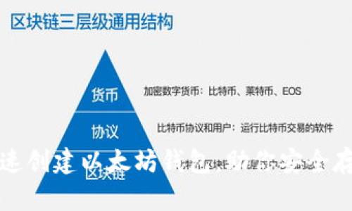如何简单快速创建以太坊钱包，助你安全存储数字资产