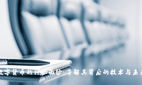 揭开数字货币的神秘面纱：了解其背后的技术与未来前景