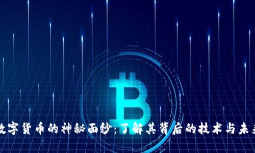 揭开数字货币的神秘面纱：了解其背后的技术与未来前景