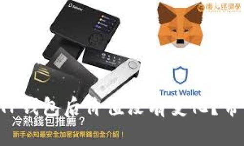 “为什么你的币转到TP钱包后价值没有变化？带你揭开背后的秘密！”