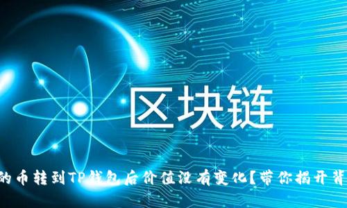 “为什么你的币转到TP钱包后价值没有变化？带你揭开背后的秘密！”