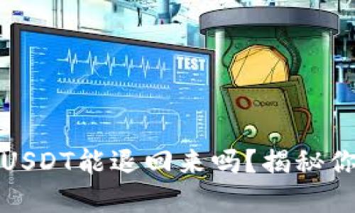 TP钱包质押挖矿的USDT能退回来吗？揭秘你的投资安全与收益