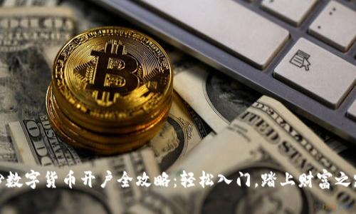 炒数字货币开户全攻略：轻松入门，踏上财富之路