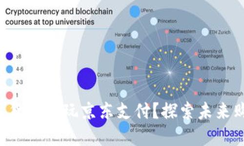 如何用数字货币畅玩京东支付？探索未来购物新方式!