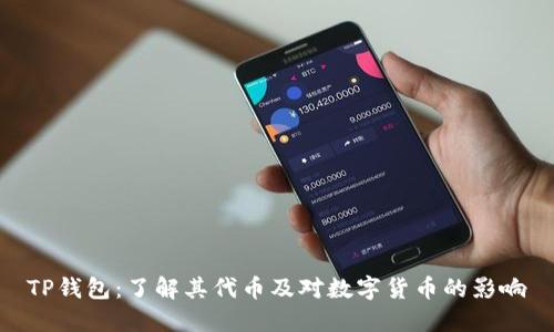 TP钱包：了解其代币及对数字货币的影响
