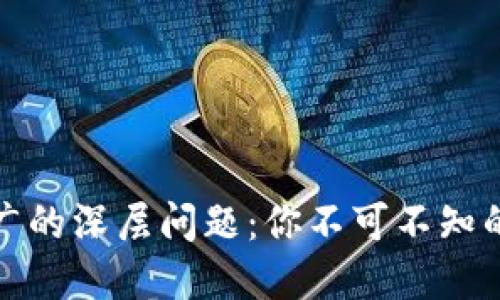 揭示数字货币推广的深层问题：你不可不知的挑战与应对策略