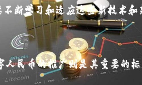 数字货币试点城市一览：你所在的省是否也在其中？

数字货币, 试点城市, 省份, 数字人民币/guanjianci

引言：数字货币时代的来临

近年来，数字货币的趋势愈演愈烈，尤其是伴随着各国央行的积极参与，中国的数字货币（通常被称为数字人民币）更是备受瞩目。随着越来越多城市加入数字货币的试点行列，民众对这一新兴事物的关注度持续上升。究竟哪些省份已成为数字货币的试点城市？这些新政策将如何影响我们的生活？让我们一起深入探讨。

数字货币的概念与意义

数字货币，顾名思义，是一种以数字形式存在的货币，具有高效、安全和快捷等优势。相比于传统纸币和硬币，数字货币通过密码学技术保障安全性，并且可以更迅速地进行交易，降低交易成本。从宏观经济角度看，数字货币有助于提升货币政策执行的效率，对打击逃税、洗钱等非法经济活动也有重要作用。因此，数字人民币作为国家主权货币的数字化版本，其推行不仅是科技发展的必然，也是一种国家政策的积极创新。

数字人民币的试点城市

截至目前，中国已在多个省市启动数字人民币的试点工作。这些试点城市涵盖了经济发展较快的地区，也扩展至一些相对较新的市。在这其中，包括北京、上海、深圳、广州、杭州等经济中心城市都走在了前列。尤其是在冬奥会期间，北京的数字人民币支付体系得到了充分展示，吸引了大量关注。与此同时，地方政府对于数字货币的政策支持也在不断增强，比如搭建支付平台、推广与商家的合作等措施。

数字货币试点对民众的影响

从用户的角度来看，数字货币的试点将带来一系列的便利。首先，支付方式的多样化为日常消费提供了更多选择，尤其是在大型商超、便利店以及网络购物等场景中的应用，能够让消费者体验到更顺畅的支付过程。其次，数字人民币不仅可以进行消费，还有可能融入各类金融产品，拓宽了投资渠道。比如，数字资产的购买、交易以及相关的金融服务，都将为用户提供更多的可能性。

政府政策与技术支持

数字货币的推广离不开政府政策的引导与技术的支撑。为了确保数字人民币的顺利开展，各地方政府纷纷出台了一系列优惠政策，鼓励企业和民众参与到数字货币的使用中。此外，随着区块链技术的日益成熟，为数字人民币提供了强有力的技术支持，提高了交易的透明度，保障了用户信息的安全性。

如何参与数字人民币的试点

想要参与到数字人民币的使用中，其实并不复杂。用户只需下载官方的数字人民币App，通过注册并完成实名认证，即可申请开通账户。在账户开通后，用户可以通过转账、交易等方式进行日常消费。与此同时，政府还会定期举办数字人民币的推广活动，通过积分、红包等手段来鼓励消费者尝试使用数字人民币。

未来的数字货币发展趋势

展望未来，数字货币的发展将会愈加深入人心。随着国家政策的持续推动，数字货币的覆盖面将不断扩大。这不仅仅是一个支付工具的变革，更是经济形态的转型。为了适应这种变化，民众也需要不断学习和适应这些新技术和新模式。同时，数字货币还将面临一些挑战，比如市场的监管、技术的安全性等。因此，未来的发展过程中，需要政府、企业与消费者之间形成合力，共同推动数字货币的健康发展。

总结

数字货币作为一种新兴的金融工具，正在打开现代经济的新篇章。不同省市的试点工作如火如荼地展开，促使更多个体和企业逐步适应这一潮流。我们所处的时代正迎来前所未有的变化，而数字人民币的推广则是其重要的标志之一。希望通过本文的介绍，大家能够对数字货币的试点有更深层次的理解，同时也祝愿每一位用户都能够在这股数字化浪潮中，抓住机遇，拥抱未来。