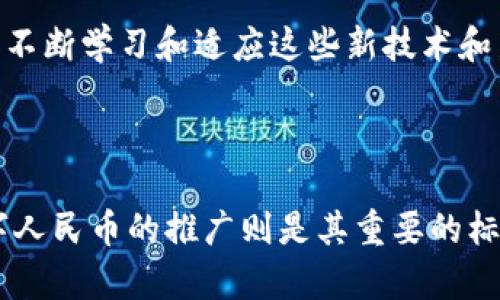 数字货币试点城市一览：你所在的省是否也在其中？

数字货币, 试点城市, 省份, 数字人民币/guanjianci

引言：数字货币时代的来临

近年来，数字货币的趋势愈演愈烈，尤其是伴随着各国央行的积极参与，中国的数字货币（通常被称为数字人民币）更是备受瞩目。随着越来越多城市加入数字货币的试点行列，民众对这一新兴事物的关注度持续上升。究竟哪些省份已成为数字货币的试点城市？这些新政策将如何影响我们的生活？让我们一起深入探讨。

数字货币的概念与意义

数字货币，顾名思义，是一种以数字形式存在的货币，具有高效、安全和快捷等优势。相比于传统纸币和硬币，数字货币通过密码学技术保障安全性，并且可以更迅速地进行交易，降低交易成本。从宏观经济角度看，数字货币有助于提升货币政策执行的效率，对打击逃税、洗钱等非法经济活动也有重要作用。因此，数字人民币作为国家主权货币的数字化版本，其推行不仅是科技发展的必然，也是一种国家政策的积极创新。

数字人民币的试点城市

截至目前，中国已在多个省市启动数字人民币的试点工作。这些试点城市涵盖了经济发展较快的地区，也扩展至一些相对较新的市。在这其中，包括北京、上海、深圳、广州、杭州等经济中心城市都走在了前列。尤其是在冬奥会期间，北京的数字人民币支付体系得到了充分展示，吸引了大量关注。与此同时，地方政府对于数字货币的政策支持也在不断增强，比如搭建支付平台、推广与商家的合作等措施。

数字货币试点对民众的影响

从用户的角度来看，数字货币的试点将带来一系列的便利。首先，支付方式的多样化为日常消费提供了更多选择，尤其是在大型商超、便利店以及网络购物等场景中的应用，能够让消费者体验到更顺畅的支付过程。其次，数字人民币不仅可以进行消费，还有可能融入各类金融产品，拓宽了投资渠道。比如，数字资产的购买、交易以及相关的金融服务，都将为用户提供更多的可能性。

政府政策与技术支持

数字货币的推广离不开政府政策的引导与技术的支撑。为了确保数字人民币的顺利开展，各地方政府纷纷出台了一系列优惠政策，鼓励企业和民众参与到数字货币的使用中。此外，随着区块链技术的日益成熟，为数字人民币提供了强有力的技术支持，提高了交易的透明度，保障了用户信息的安全性。

如何参与数字人民币的试点

想要参与到数字人民币的使用中，其实并不复杂。用户只需下载官方的数字人民币App，通过注册并完成实名认证，即可申请开通账户。在账户开通后，用户可以通过转账、交易等方式进行日常消费。与此同时，政府还会定期举办数字人民币的推广活动，通过积分、红包等手段来鼓励消费者尝试使用数字人民币。

未来的数字货币发展趋势

展望未来，数字货币的发展将会愈加深入人心。随着国家政策的持续推动，数字货币的覆盖面将不断扩大。这不仅仅是一个支付工具的变革，更是经济形态的转型。为了适应这种变化，民众也需要不断学习和适应这些新技术和新模式。同时，数字货币还将面临一些挑战，比如市场的监管、技术的安全性等。因此，未来的发展过程中，需要政府、企业与消费者之间形成合力，共同推动数字货币的健康发展。

总结

数字货币作为一种新兴的金融工具，正在打开现代经济的新篇章。不同省市的试点工作如火如荼地展开，促使更多个体和企业逐步适应这一潮流。我们所处的时代正迎来前所未有的变化，而数字人民币的推广则是其重要的标志之一。希望通过本文的介绍，大家能够对数字货币的试点有更深层次的理解，同时也祝愿每一位用户都能够在这股数字化浪潮中，抓住机遇，拥抱未来。