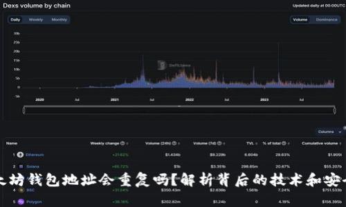 以太坊钱包地址会重复吗？解析背后的技术和安全性