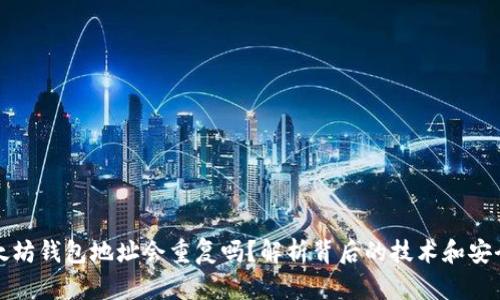 以太坊钱包地址会重复吗？解析背后的技术和安全性