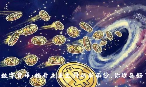 阿里数字货币：揭开未来支付的新面纱，你准备好了吗？