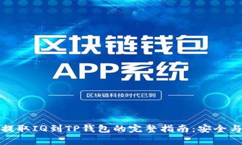 从交易所提取IQ到TP钱包的完整指南：安全与简单并存