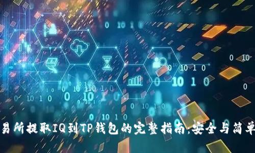 从交易所提取IQ到TP钱包的完整指南：安全与简单并存