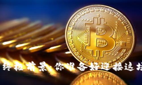 数字货币做空的终极前景：你准备好迎接这场金融革命了吗？