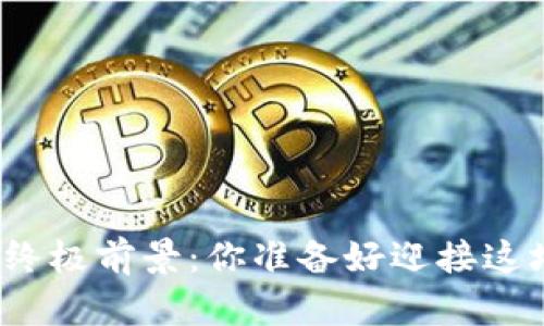 数字货币做空的终极前景：你准备好迎接这场金融革命了吗？