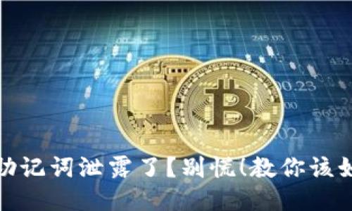 TP钱包助记词泄露了？别慌！教你该如何应对