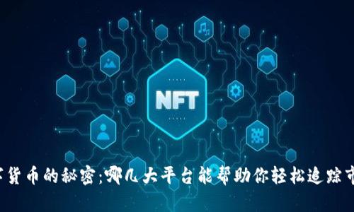 发现数字货币的秘密：哪几大平台能帮助你轻松追踪市场动态？