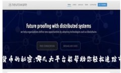发现数字货币的秘密：哪几大平台能帮助你轻松