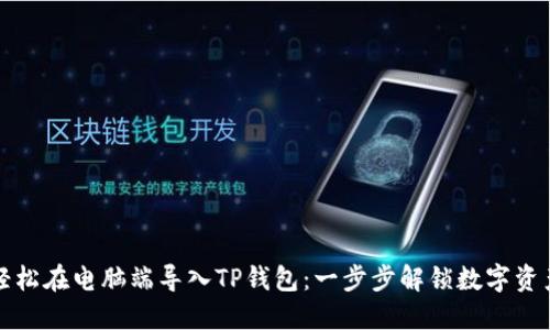 如何轻松在电脑端导入TP钱包：一步步解锁数字资产之门