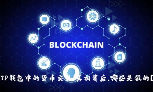 TP钱包中的货币交易：真相背后，哪些是假的？