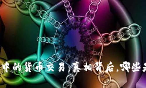 TP钱包中的货币交易：真相背后，哪些是假的？