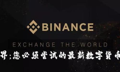 探索新世界：您必须尝试的最新数字货币下载指南