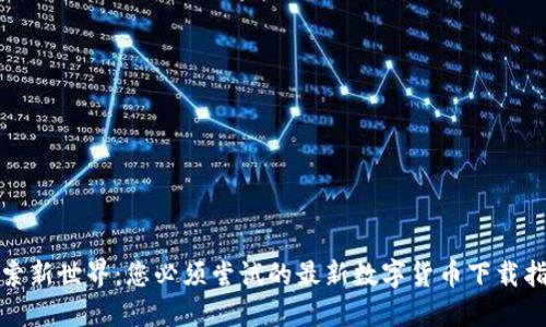 探索新世界：您必须尝试的最新数字货币下载指南