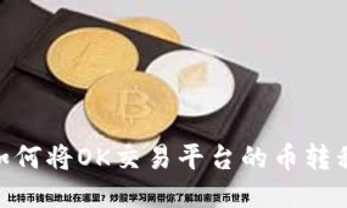 轻松提币：如何将OK交易平台的币转移到TP钱包？