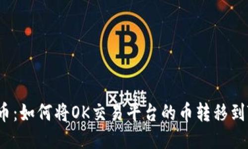 轻松提币：如何将OK交易平台的币转移到TP钱包？