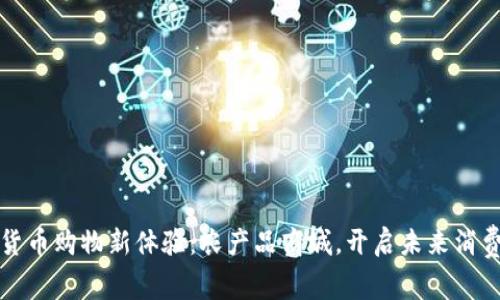 数字货币购物新体验：农产品商城，开启未来消费之门