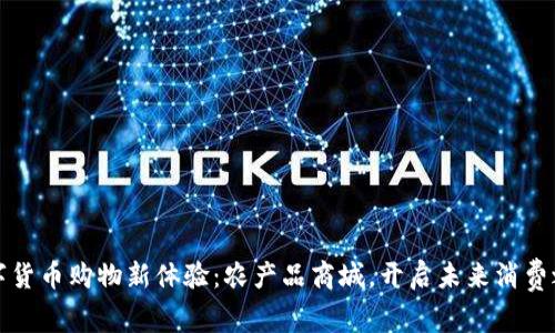 数字货币购物新体验：农产品商城，开启未来消费之门