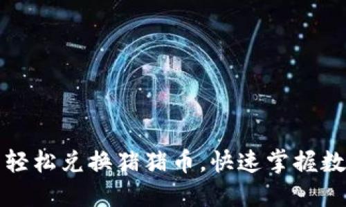 如何通过TP钱包轻松兑换猪猪币，快速掌握数字货币交易技巧
