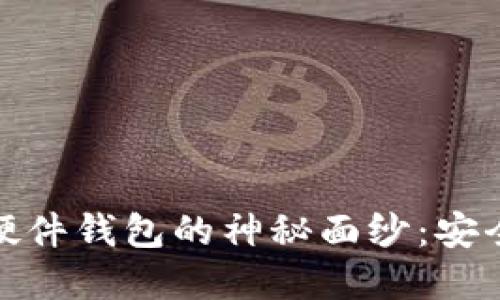 揭开数字货币指纹硬件钱包的神秘面纱：安全与便利的完美结合