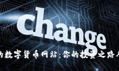 探索最好的数字货币网站：你的投资之路从这里开始