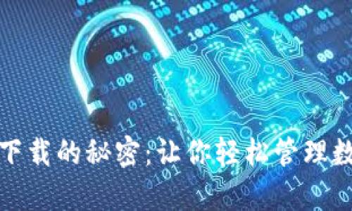 探索TP钱包安卓版下载的秘密：让你轻松管理数字资产的理想选择