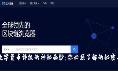 揭开数字货币评级的神秘面纱：你必须了解的秘密与真相